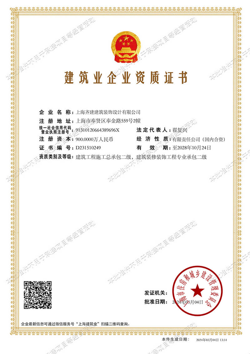 上海齊建裝飾建筑業(yè)企業(yè)資質(zhì)證書