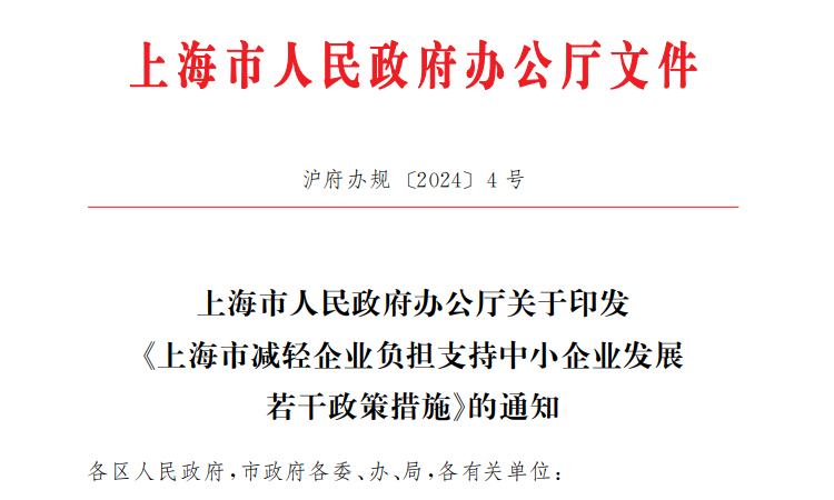 轉(zhuǎn)市政文件：2024上海中小企業(yè)辦公室裝修貸款補(bǔ)貼政策